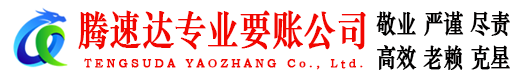 浙江讨账公司